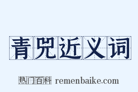 青兕近义词是什么意思的图片